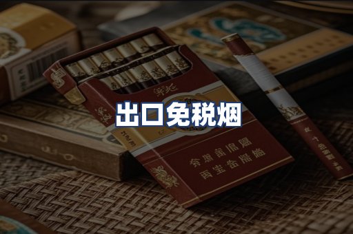 出口免税烟